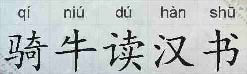 骑牛读汉书的拼音
