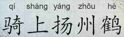 骑上扬州鹤的拼音