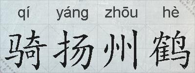 骑扬州鹤的拼音