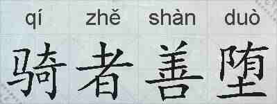 骑者善堕的拼音