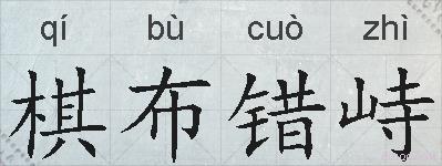 棋布错峙的拼音
