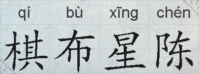 棋布星陈的拼音
