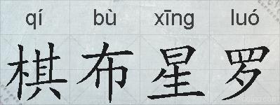 棋布星罗的拼音