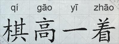 棋高一着的拼音