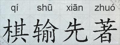 棋输先著的拼音