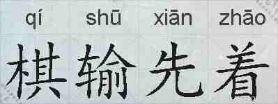 棋输先着的拼音