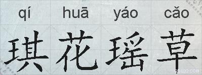 琪花瑶草的拼音