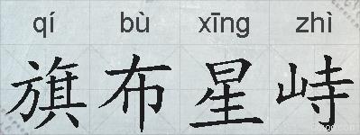 旗布星峙的拼音
