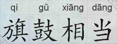 旗鼓相当的拼音