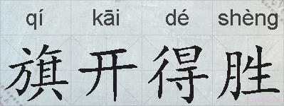 旗开得胜的拼音