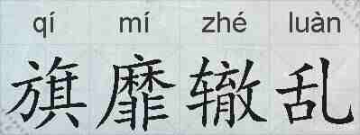 旗靡辙乱的拼音