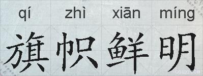 旗帜鲜明的拼音