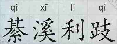 綦溪利跂的拼音