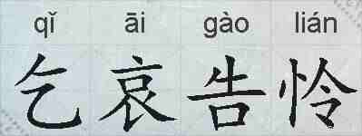 乞哀告怜的拼音