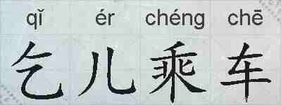 乞儿乘车的拼音
