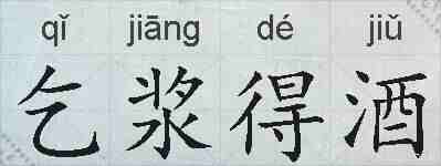乞浆得酒的拼音