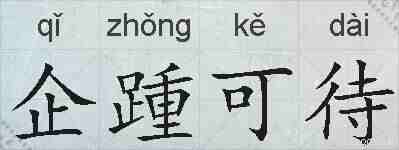 企踵可待的拼音
