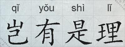 岂有是理的拼音