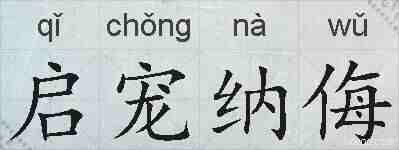 启宠纳侮的拼音