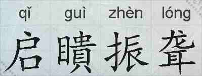 启瞶振聋的拼音