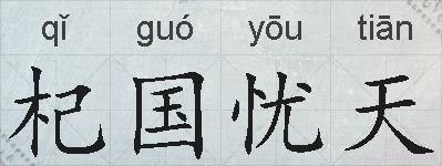 杞国忧天的拼音