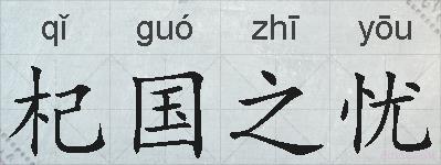 杞国之忧的拼音