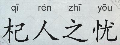 杞人之忧的拼音
