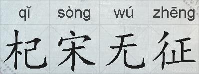 杞宋无征的拼音