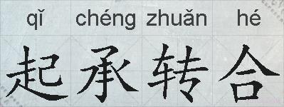 起承转合的拼音