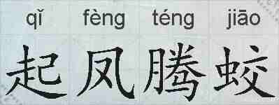 起凤腾蛟的拼音