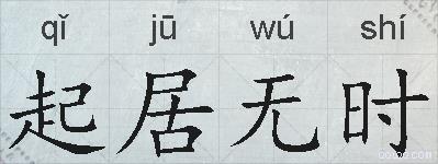 起居无时的拼音