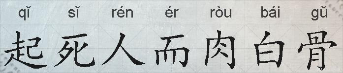 起死人而肉白骨的拼音