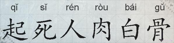 起死人肉白骨的拼音