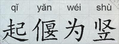 起偃为竖的拼音