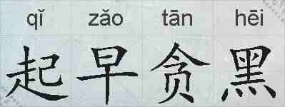 起早贪黑的拼音