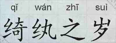 绮纨之岁的拼音