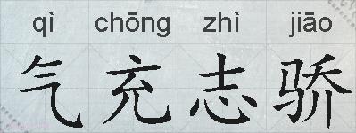 气充志骄的拼音