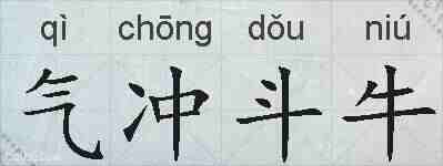 气冲斗牛的拼音