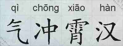 气冲霄汉的拼音