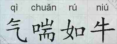 气喘如牛的拼音