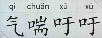 气喘吁吁的拼音