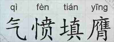 气愤填膺的拼音