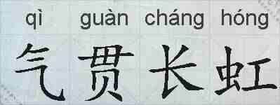 气贯长虹的拼音