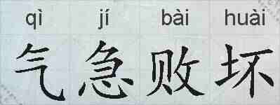 气急败坏的拼音