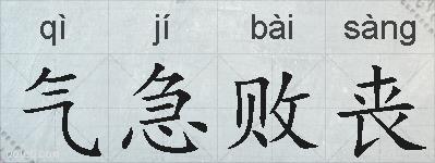 气急败丧的拼音