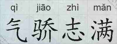 气骄志满的拼音