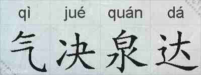 气决泉达的拼音