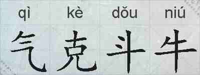 气克斗牛的拼音