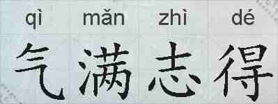 气满志得的拼音