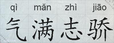 气满志骄的拼音